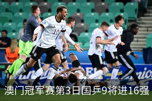 澳门冠军赛第3日国乒9将进16强 徐瑛彬3-2庄智渊