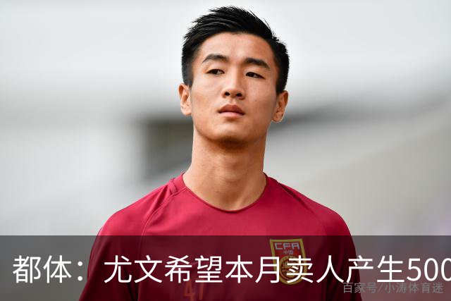 都体：尤文希望本月卖人产生5000万欧收入，将与国米讨论球员转会