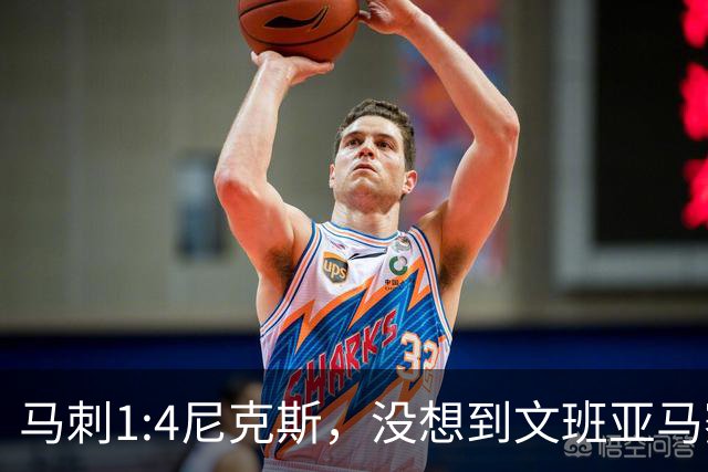 马刺1:4尼克斯，没想到文班亚马赛后表漏心声，要离队？