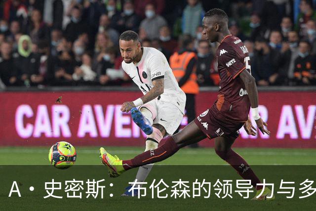A·史密斯：布伦森的领导力与多兰的投入成就了尼克斯的冠军